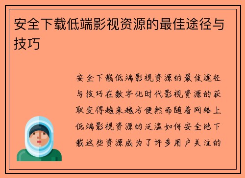 安全下载低端影视资源的最佳途径与技巧