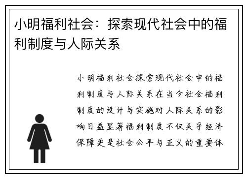 小明福利社会：探索现代社会中的福利制度与人际关系